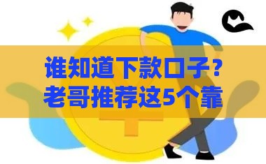 谁知道下款口子？老哥推荐这5个靠谱贷款平台，避坑指南快收藏！