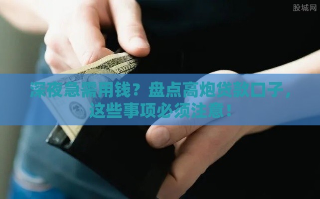 深夜急需用钱？盘点高炮贷款口子，这些事项必须注意！
