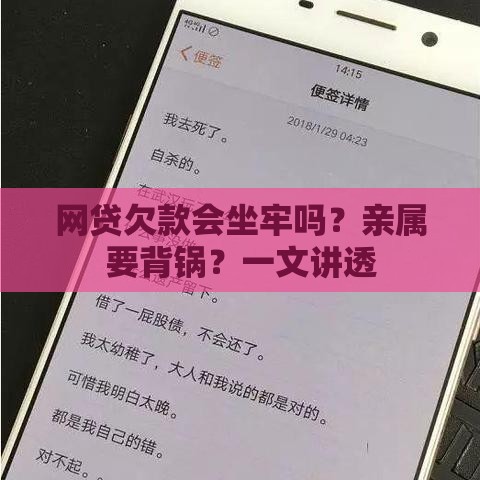 网贷欠款会坐牢吗？亲属要背锅？一文讲透