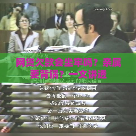 网贷欠款会坐牢吗？亲属要背锅？一文讲透