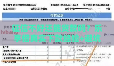征信不好还能贷款吗？乐享借真实下款经验+避坑指南来啦！