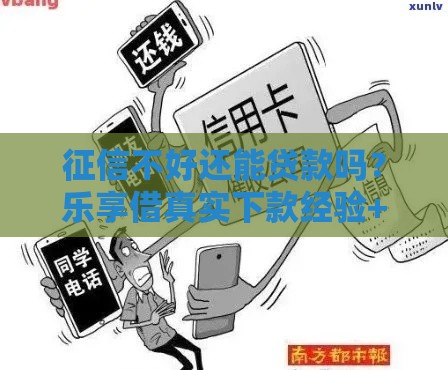 征信不好还能贷款吗？乐享借真实下款经验+避坑指南来啦！