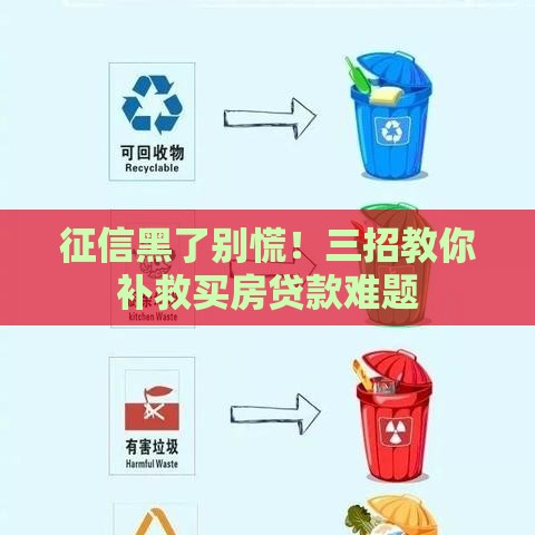 征信黑了别慌！三招教你补救买房贷款难题