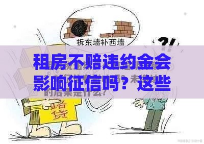 租房不赔违约金会影响征信吗？这些真相要提前知道