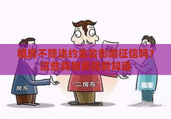 租房不赔违约金会影响征信吗？这些真相要提前知道