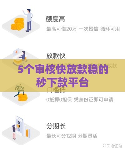 5个审核快放款稳的秒下款平台