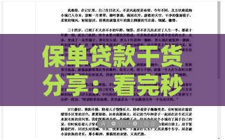 保单贷款干货分享：看完秒懂这5个关键点
