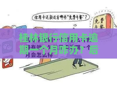 桂林银行信用卡逾期一个月咋办？后果严重吗？速看补救方法！