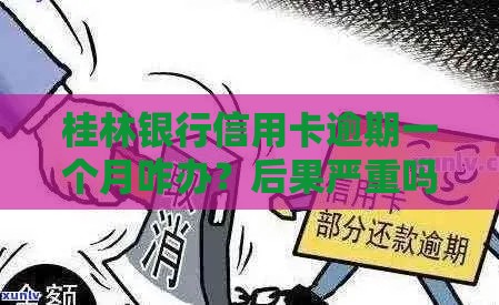 桂林银行信用卡逾期一个月咋办？后果严重吗？速看补救方法！