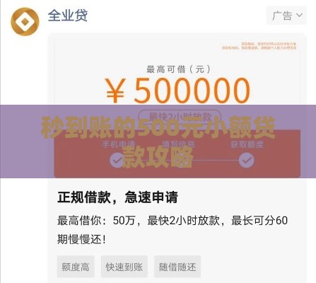 秒到账的500元小额贷款攻略