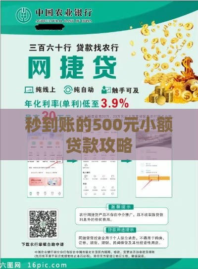 秒到账的500元小额贷款攻略