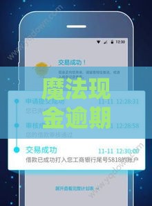 魔法现金逾期上门催收怎么办？这6招教你应对不慌张！