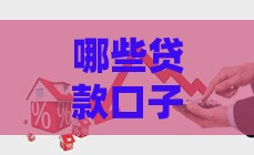 哪些贷款口子利息低又靠谱？教你避坑