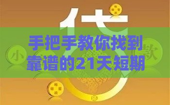 手把手教你找到靠谱的21天短期借款渠道