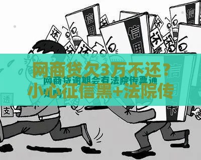 网商贷欠3万不还？小心征信黑+法院传票！