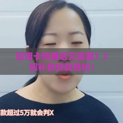 信用卡协商后又逾期？3招补救贷款危机！