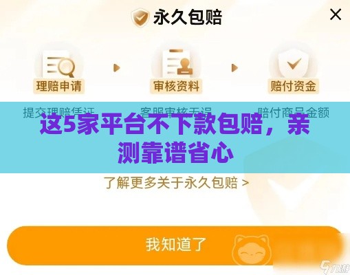 这5家平台不下款包赔,亲测靠谱省心 这5家平台不下款包赔,亲测靠谱省心