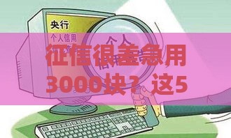 征信很差急用3000块？这5个靠谱渠道或许能救急！