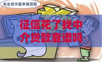 征信花了找中介贷款靠谱吗？这5个避坑技巧一定要看！