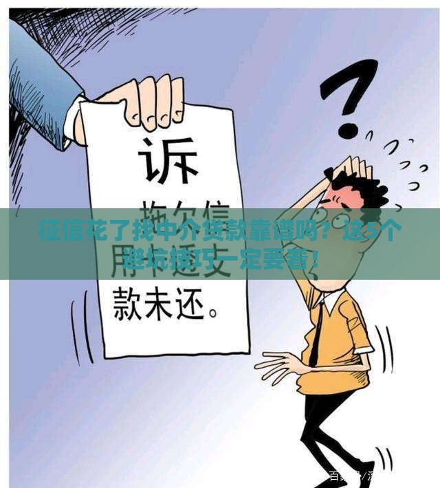 征信花了找中介贷款靠谱吗？这5个避坑技巧一定要看！