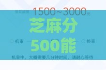 芝麻分500能借钱吗？实测5个低分也能下款的口子