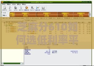 芝麻分610如何选低利率平台？别急，试试这5个技巧