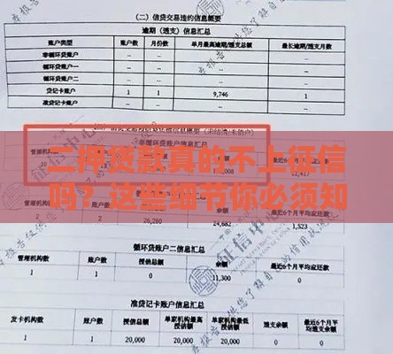 二押贷款真的不上征信吗？这些细节你必须知道！