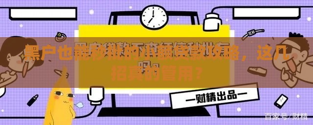 黑户也能秒批的小额贷款攻略，这几招真的管用？