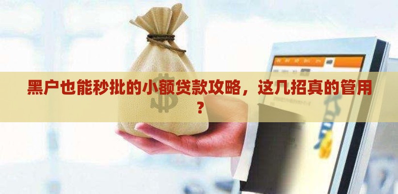 黑户也能秒批的小额贷款攻略，这几招真的管用？