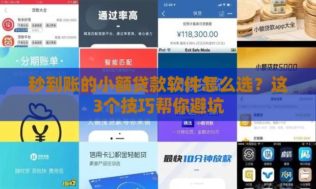 秒到账的小额贷款软件怎么选？这3个技巧帮你避坑