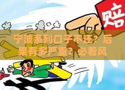 宁波系列口子不还？后果有多严重？必看风险解析！