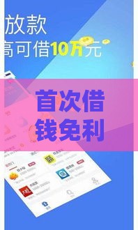 首次借钱免利息的软件有哪些？这5个平台零费用借钱攻略！