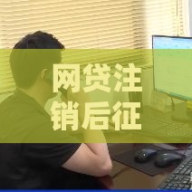 网贷注销后征信会留记录吗？这些隐藏影响要当心