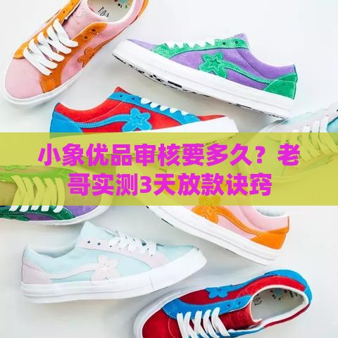 小象优品审核要多久？老哥实测3天放款诀窍