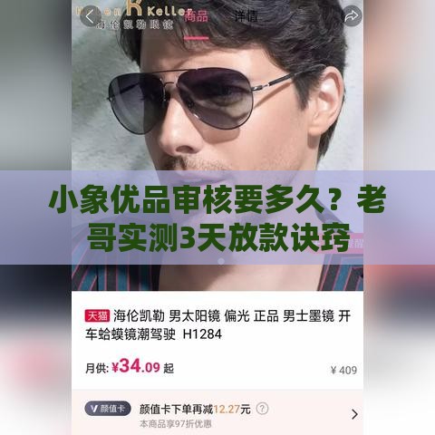 小象优品审核要多久？老哥实测3天放款诀窍