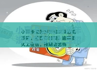小赢卡贷逾期两年没还会怎样？三招教你补救信用危机