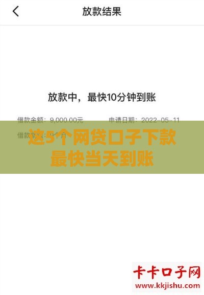 这5个网贷口子下款最快当天到账