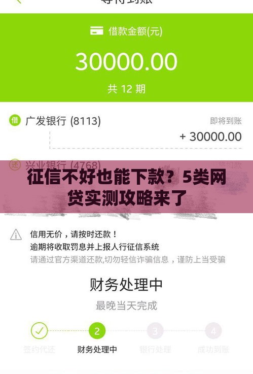 征信不好也能下款？5类网贷实测攻略来了