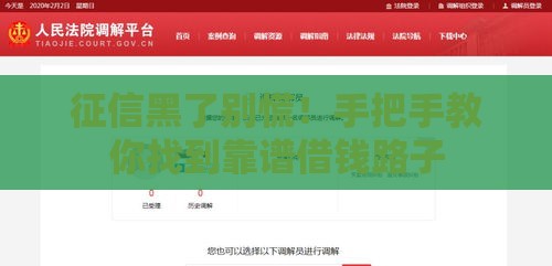 征信黑了别慌！手把手教你找到靠谱借钱路子