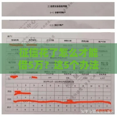 征信花了怎么才能借5万？这5个办法助你快速下款！