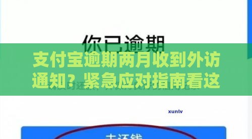 支付宝逾期两月收到外访通知？紧急应对指南看这里
