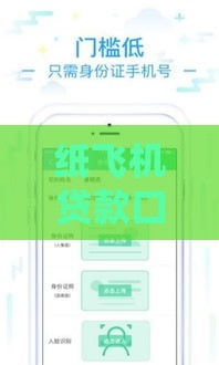 纸飞机贷款口子哪家强？3分钟教你选对低息快审平台
