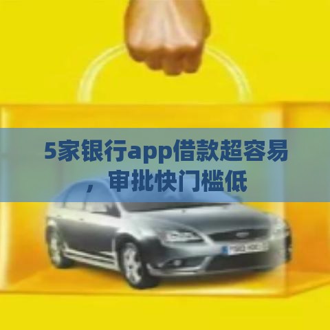 5家银行app借款超容易，审批快门槛低