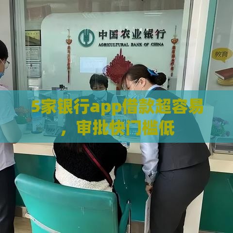 5家银行app借款超容易，审批快门槛低