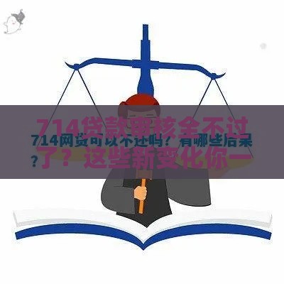 714贷款审核全不过了？这些新变化你一定要知道！