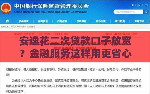 安逸花二次贷款口子放宽？金融服务这样用更省心！