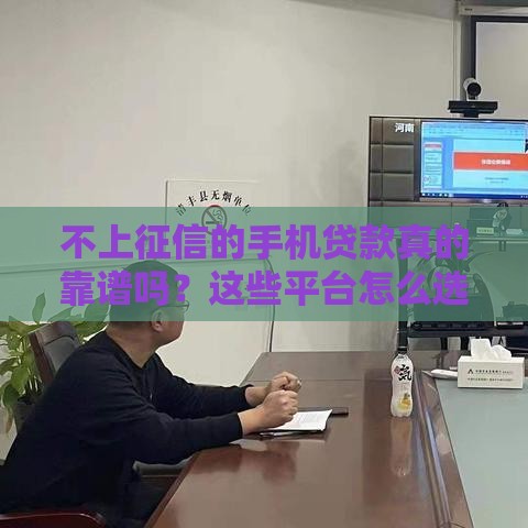 不上征信的手机贷款真的靠谱吗？这些平台怎么选？
