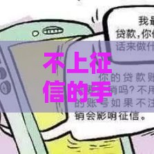 不上征信的手机贷款真的靠谱吗？这些平台怎么选？