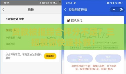 贷款被拒综合评分不足？三招教你快速补救！