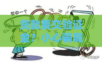 贷款要交验证金？小心骗局！教你三招避开套路